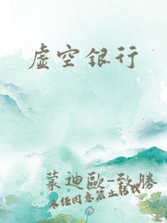虚空银行