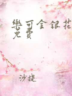 乐可金银花全文免费