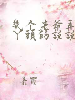 几个老爷弄一个丫头的说说