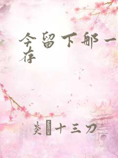 今留下那一丝温存