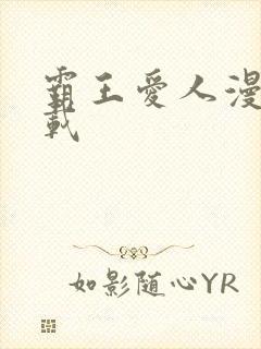 霸王爱人漫画下载