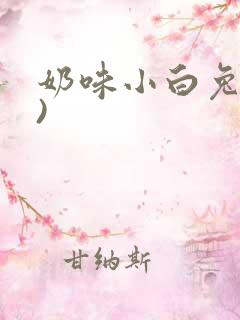 奶味小白兔(H)