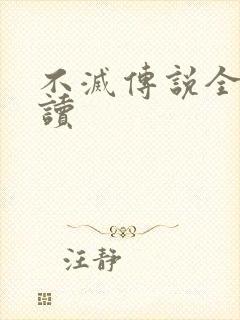 不灭传说全文阅读