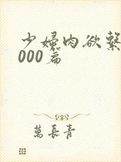 少妇肉欲系列1000篇