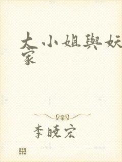 大小姐与妖怪管家