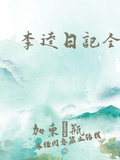 李逵日记全集