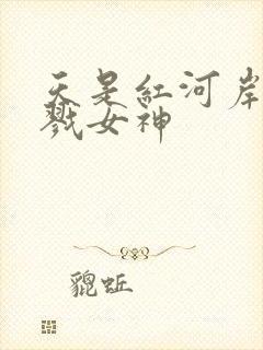 天是红河岸之杀戮女神