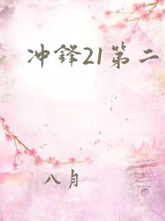 冲锋21第二季