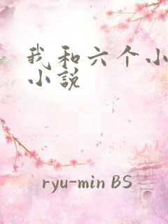我和六个小萝莉小说