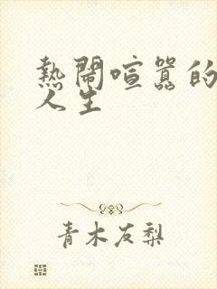 热闹喧嚣的彪悍人生