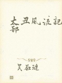 大丑风流记第二部