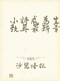 小诗成为生物课教具最新章节