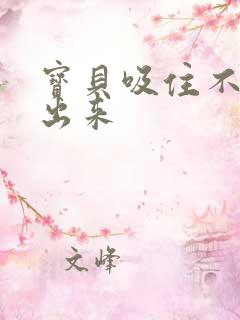 宝贝吸住不许流出来