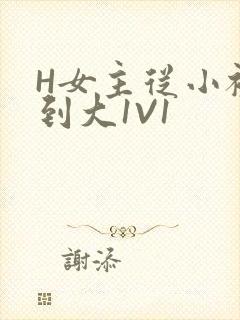 H女主从小被C到大1V1