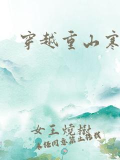 穿越重山寒门女