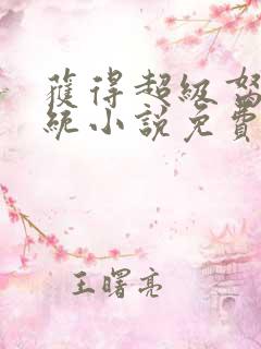 获得超级胬肉系统小说免费阅读