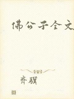 佛公子全文阅读