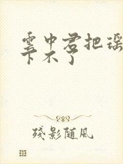 云中君把瑶干到下不了