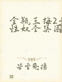 金瓶玉梅2爱的性奴全集国语