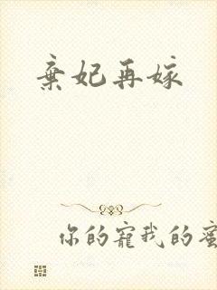 弃妃再嫁