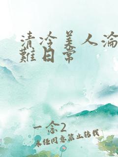 清冷美人沦落受难日常