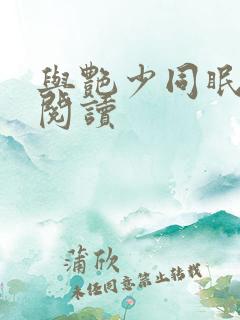 与艳少同眠全文阅读