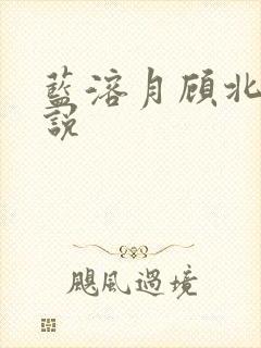 蓝溶月顾北辰小说