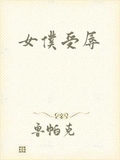 女仆受辱