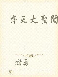 齐天大圣闯都市