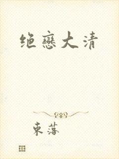 绝恋大清
