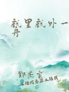 戏里戏外一叶孤舟