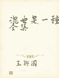 混也是一种生活全集