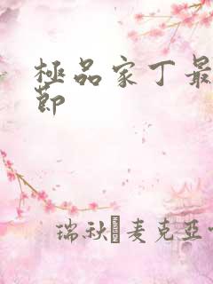 极品家丁最新章节