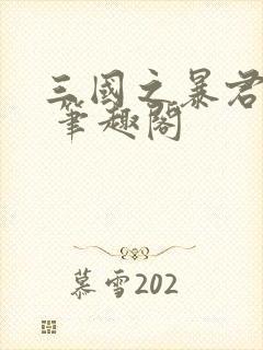 三国之暴君颜良 笔趣阁