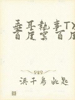 垂耳执事TXT百度云 百度网盘