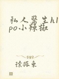 私人医生h1高po小辣椒