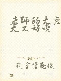 老师的大兔子又大又好吃