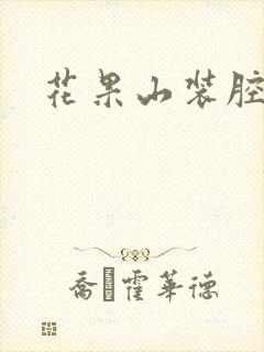 花果山装腔指南