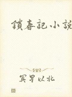锁春记小说