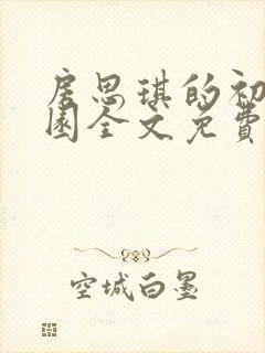 房思琪的初恋乐园全文免费阅读