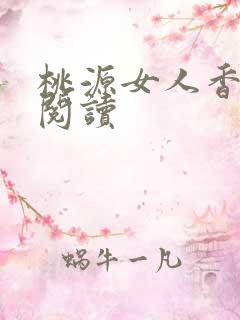 桃源女人香免费阅读