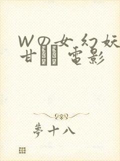 Wの女 幻妖の甘い罠 电影