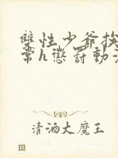 双性少爷挨脔日常h惩罚动漫