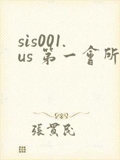 sis001.us 第一会所