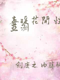 春暖花开 性 亚洲