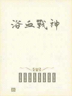 浴血战神