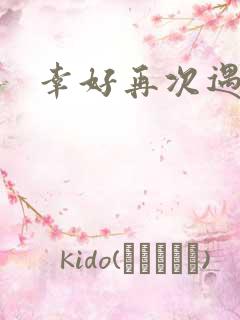 幸好再次遇见你