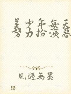 美少年每天都在努力扮演恶玉