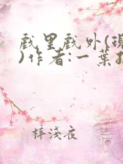 戏里戏外(现场)作者:一叶孤舟笔趣阁