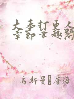 大奉打更人最新章节笔趣阁